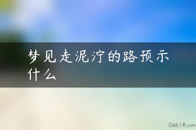 梦见走泥泞的路预示什么