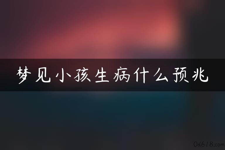 梦见小孩生病什么预兆