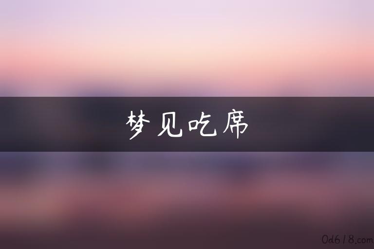 梦见吃席