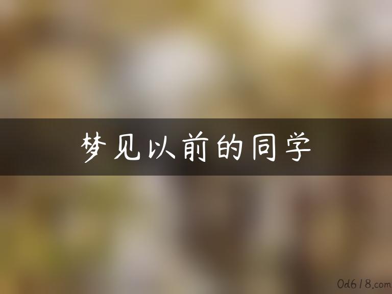 梦见以前的同学