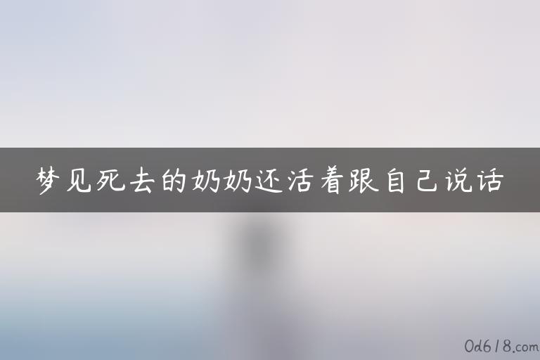 梦见死去的奶奶还活着跟自己说话