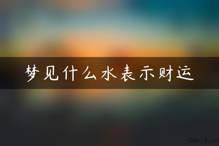 梦见什么水表示财运