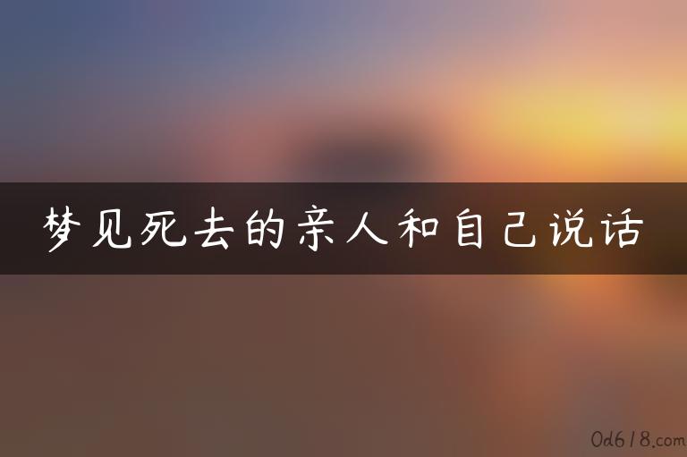 梦见死去的亲人和自己说话