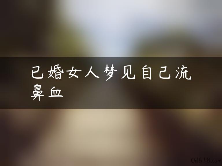 已婚女人梦见自己流鼻血