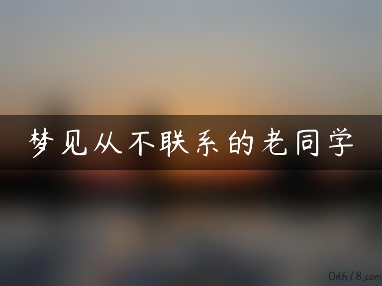 梦见从不联系的老同学