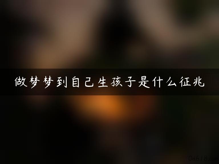 做梦梦到自己生孩子是什么征兆