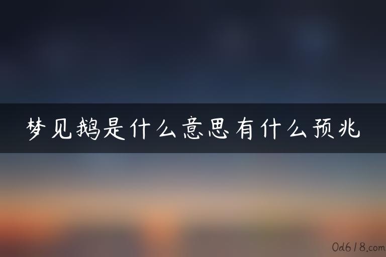 梦见鹅是什么意思有什么预兆