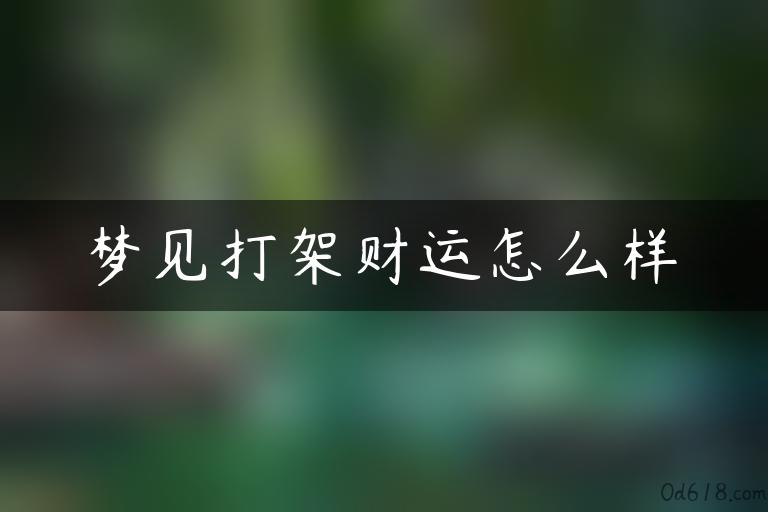 梦见打架财运怎么样