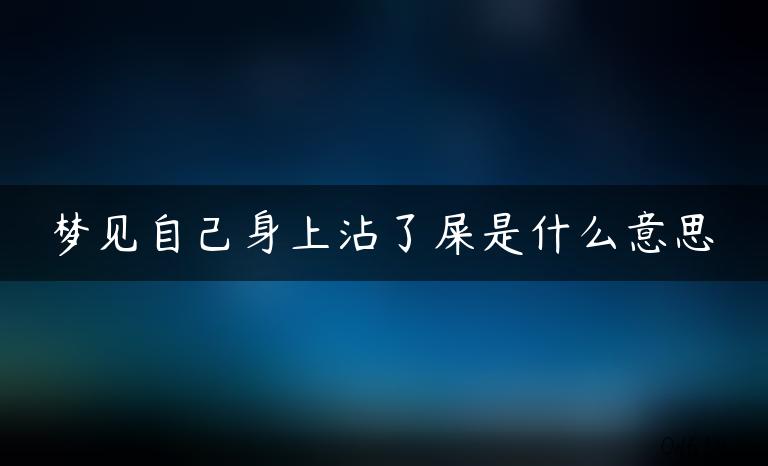 梦见自己身上沾了屎是什么意思