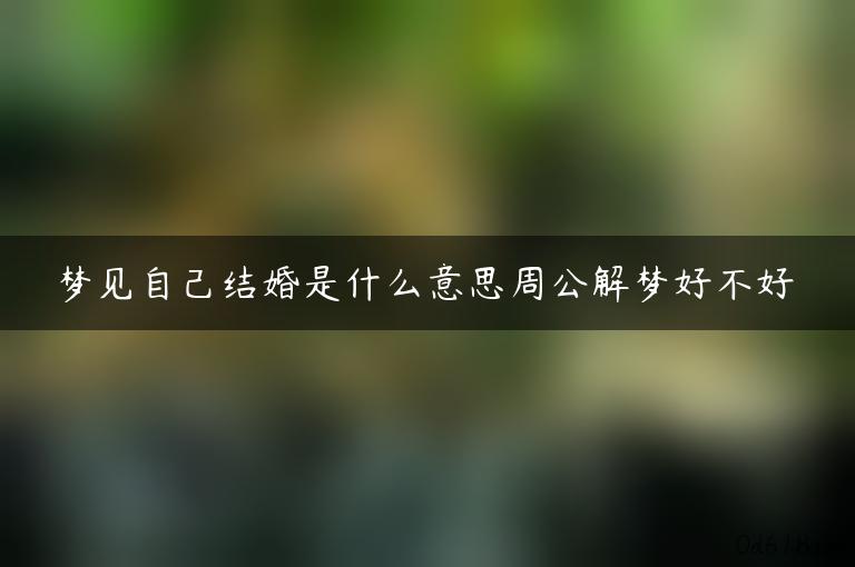 梦见自己结婚是什么意思周公解梦好不好