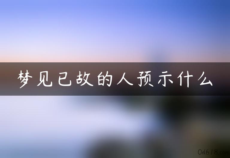 梦见已故的人预示什么