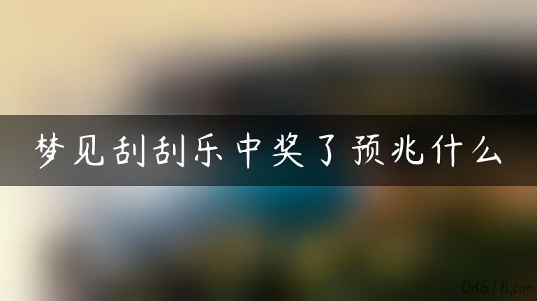 梦见刮刮乐中奖了预兆什么