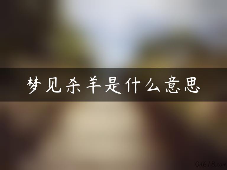 梦见杀羊是什么意思