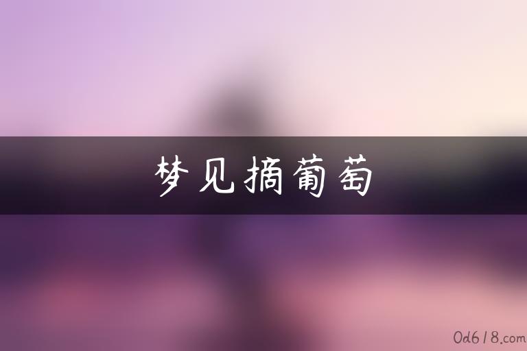 梦见摘葡萄