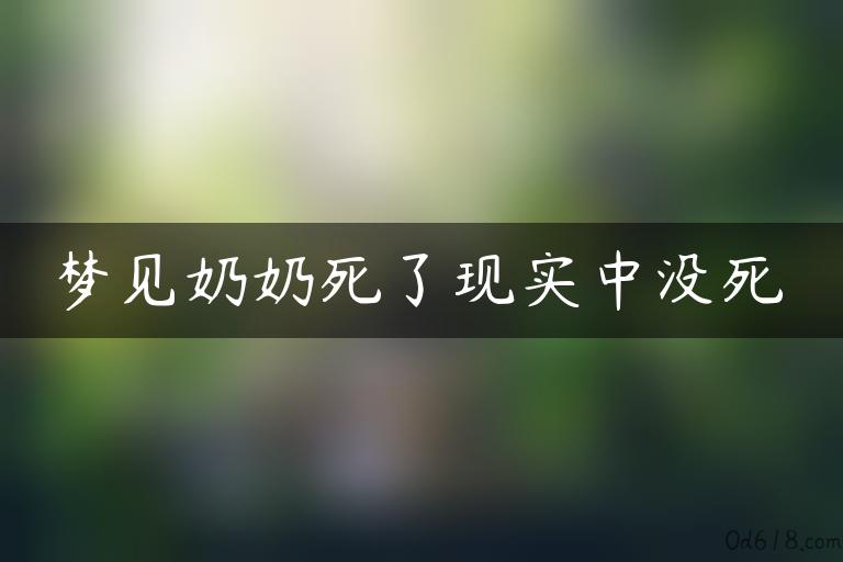 梦见奶奶死了现实中没死