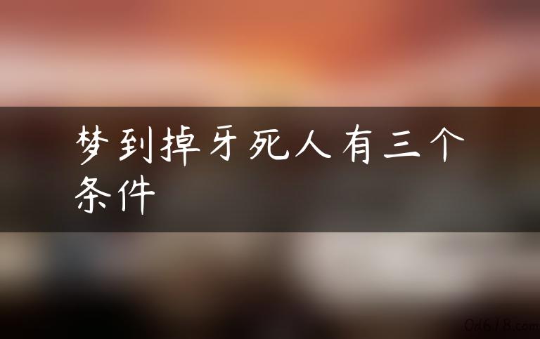 梦到掉牙死人有三个条件