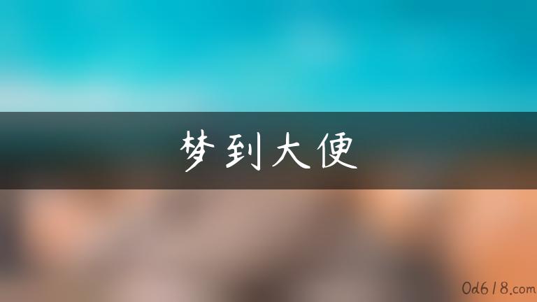 梦到大便