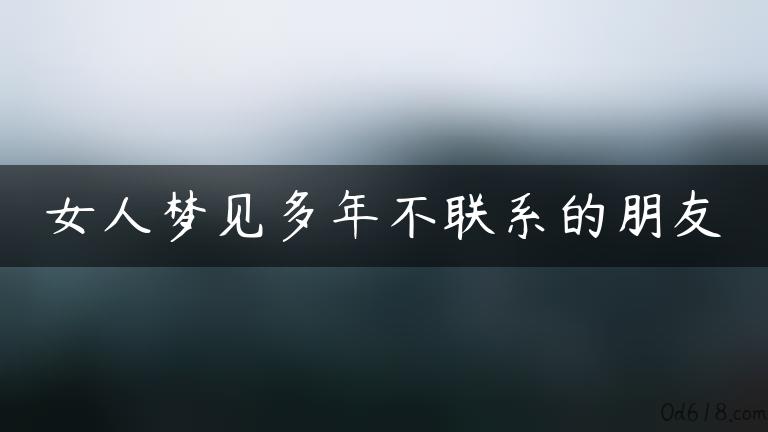 女人梦见多年不联系的朋友