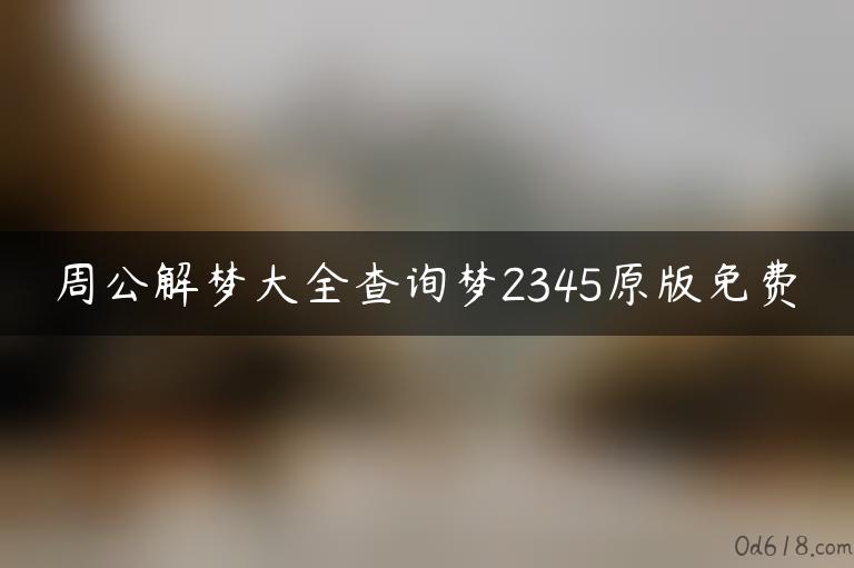 周公解梦大全查询梦2345原版免费