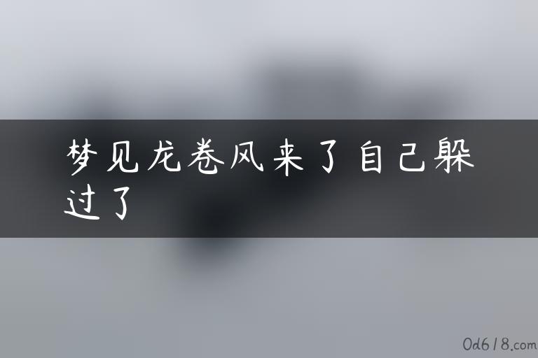 梦见龙卷风来了自己躲过了