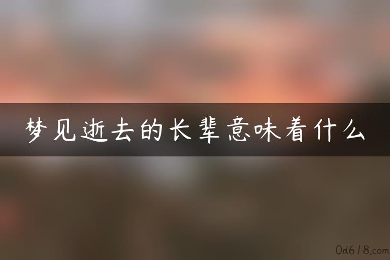 梦见逝去的长辈意味着什么