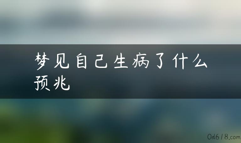 梦见自己生病了什么预兆