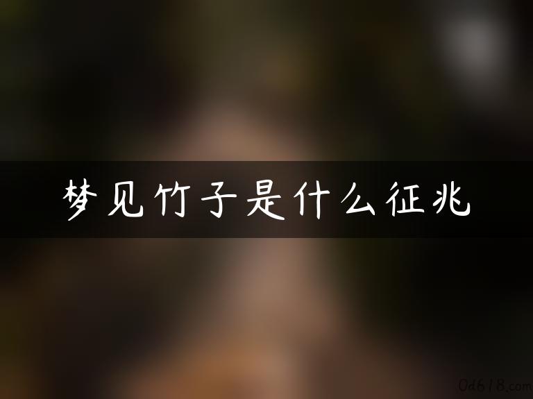 梦见竹子是什么征兆