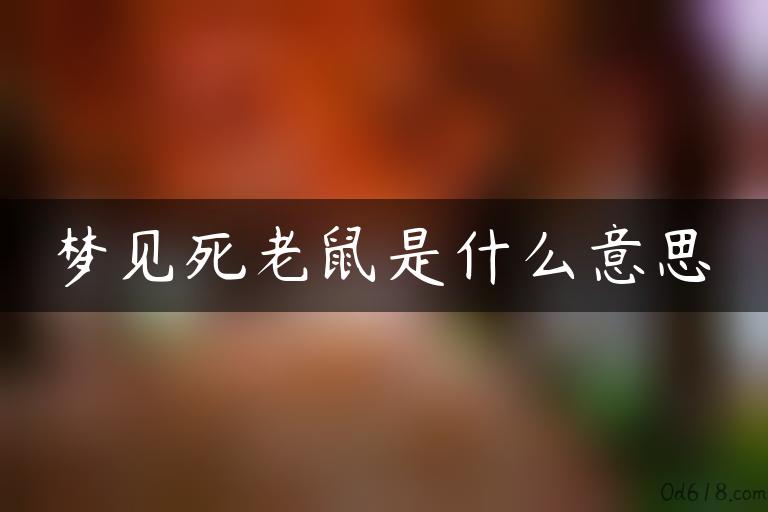 梦见死老鼠是什么意思