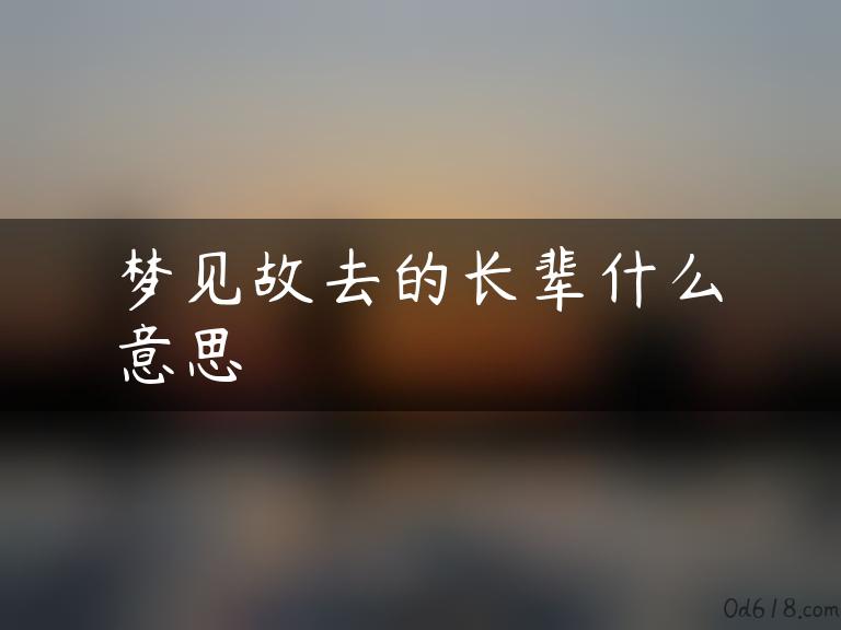 梦见故去的长辈什么意思