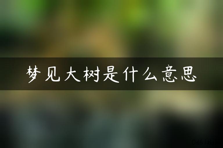 梦见大树是什么意思