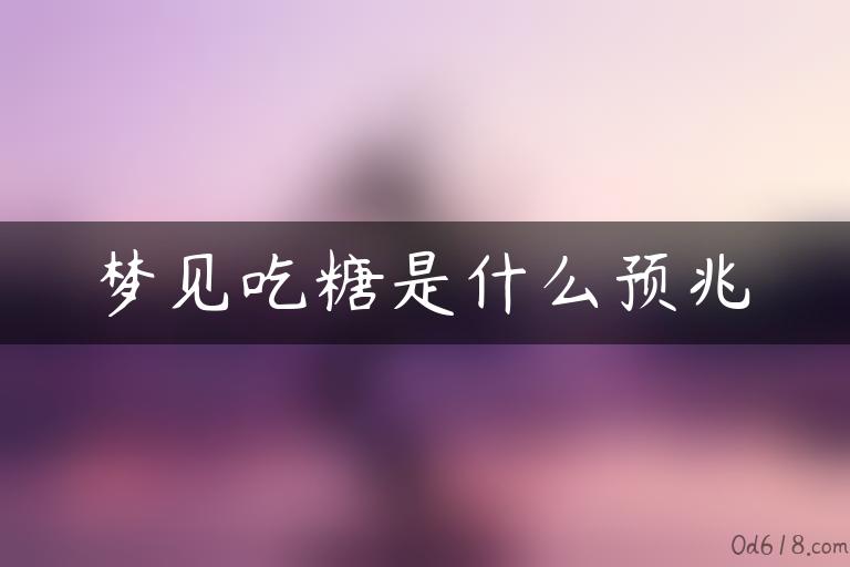 梦见吃糖是什么预兆