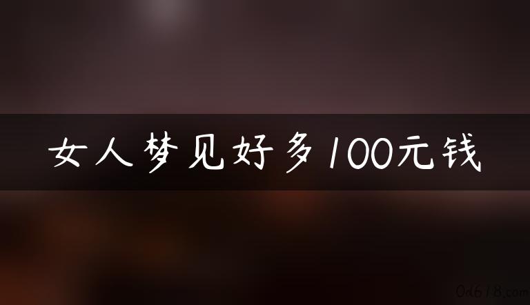 女人梦见好多100元钱