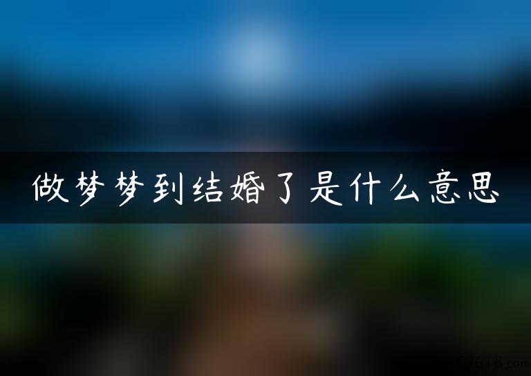 做梦梦到结婚了是什么意思