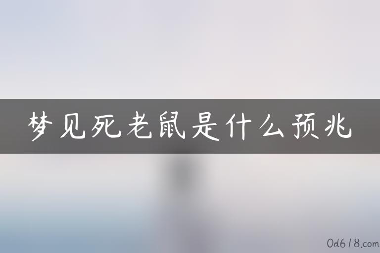 梦见死老鼠是什么预兆