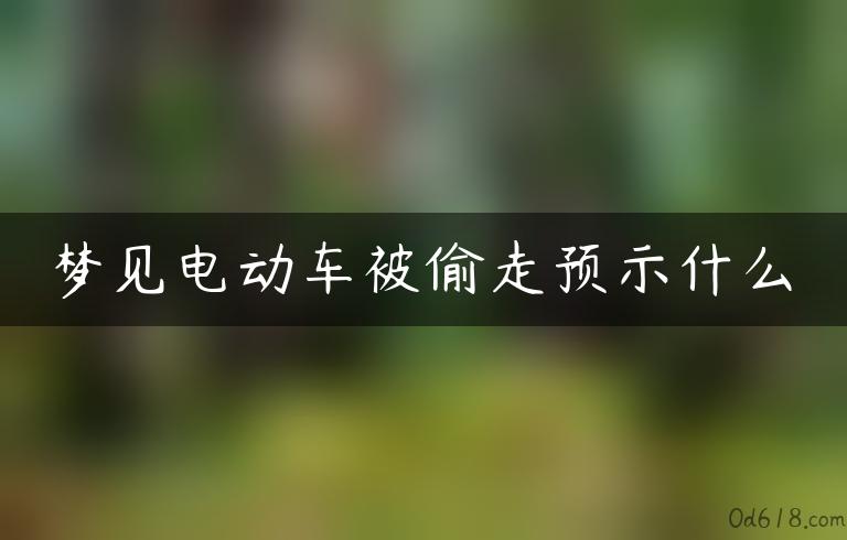 梦见电动车被偷走预示什么