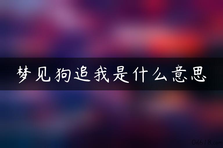 梦见狗追我是什么意思