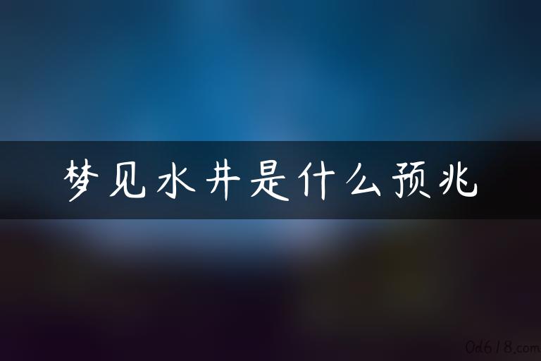 梦见水井是什么预兆