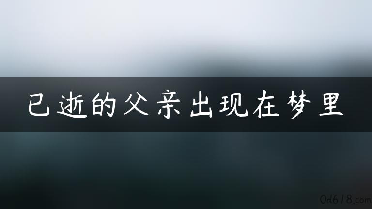 已逝的父亲出现在梦里