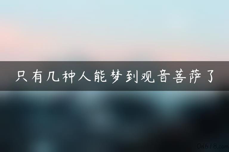 只有几种人能梦到观音菩萨了