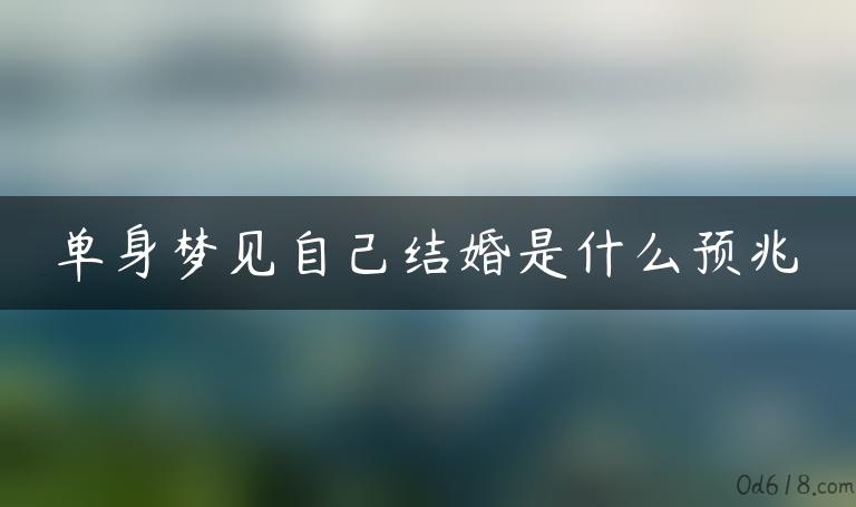 单身梦见自己结婚是什么预兆