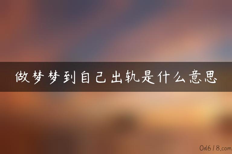 做梦梦到自己出轨是什么意思