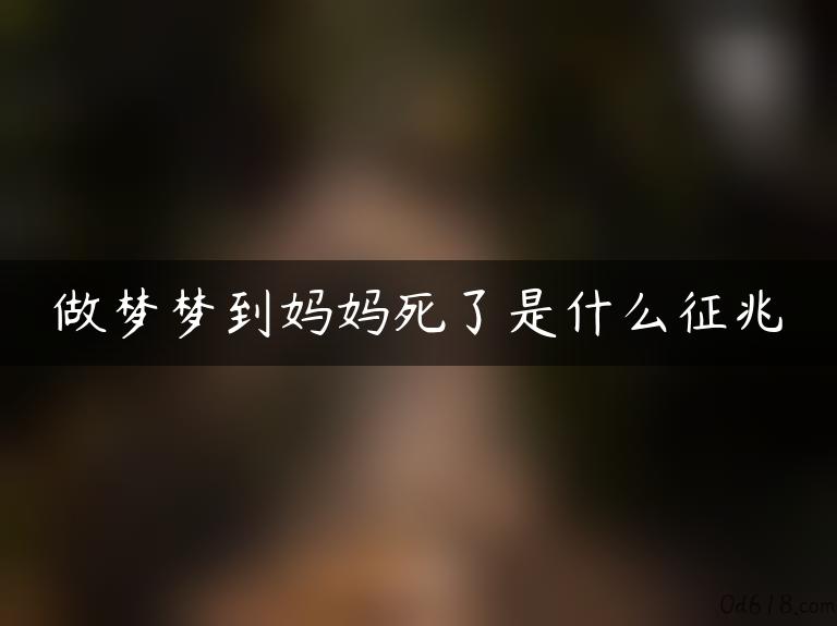 做梦梦到妈妈死了是什么征兆