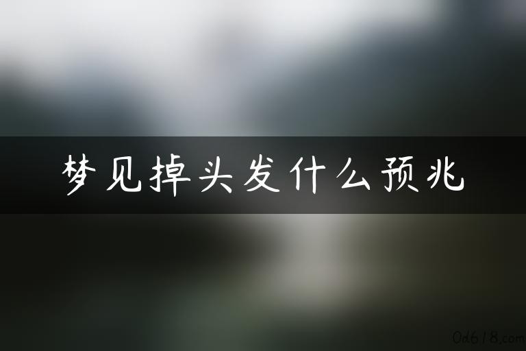 梦见掉头发什么预兆