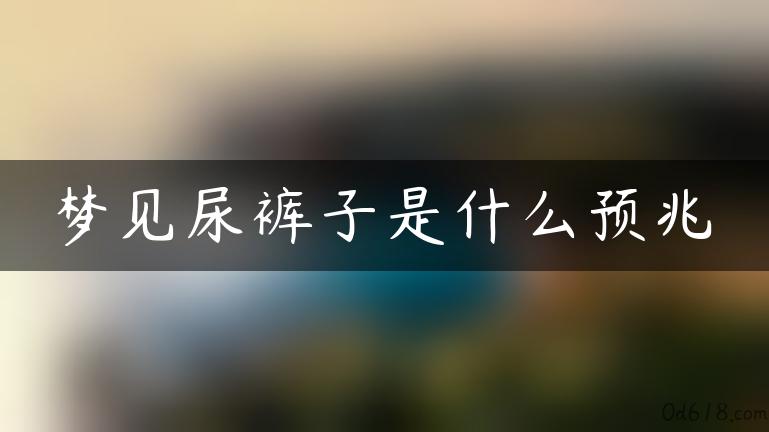 梦见尿裤子是什么预兆