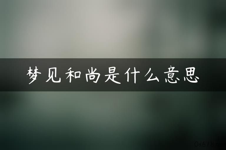 梦见和尚是什么意思