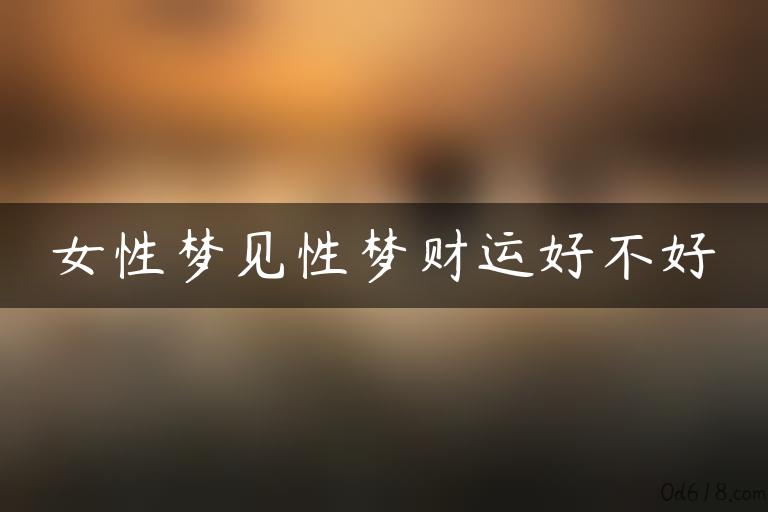 女性梦见性梦财运好不好