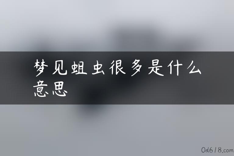 梦见蛆虫很多是什么意思