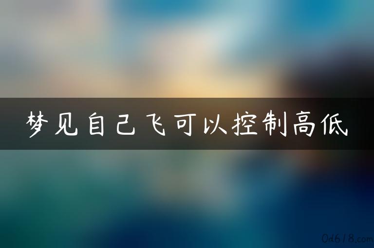 梦见自己飞可以控制高低