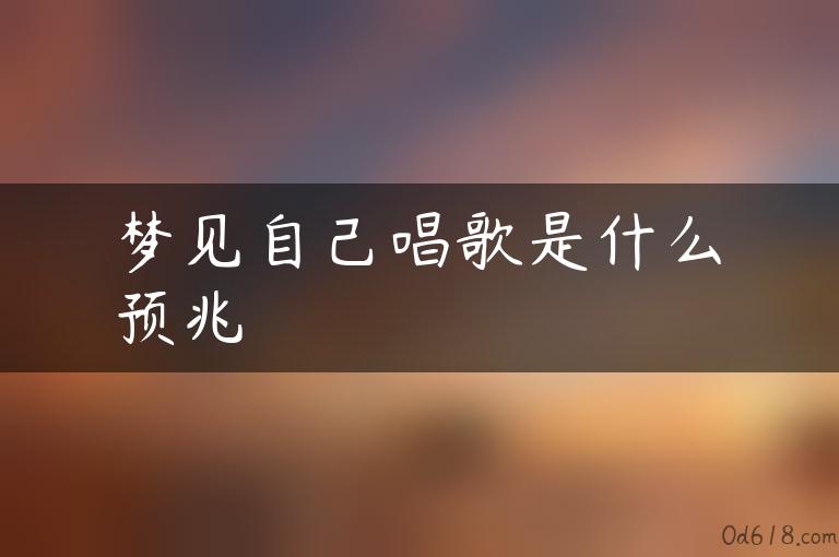 梦见自己唱歌是什么预兆