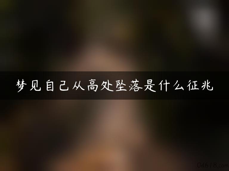 梦见自己从高处坠落是什么征兆